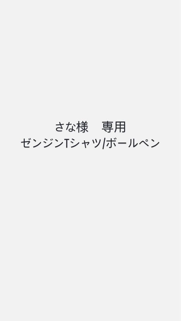 ゼンジン Tシャツ※専用出品です