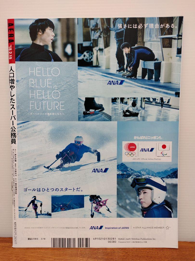 AERA (アエラ) 2018年 2/19号」