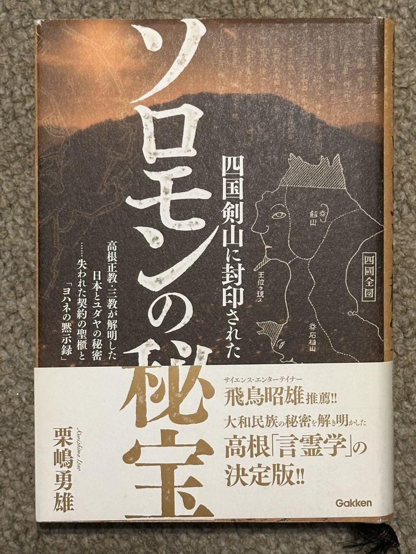 四国剣山に封印されたソロモンの秘宝 高根正教・三教が解明した日本とユダヤの秘密…