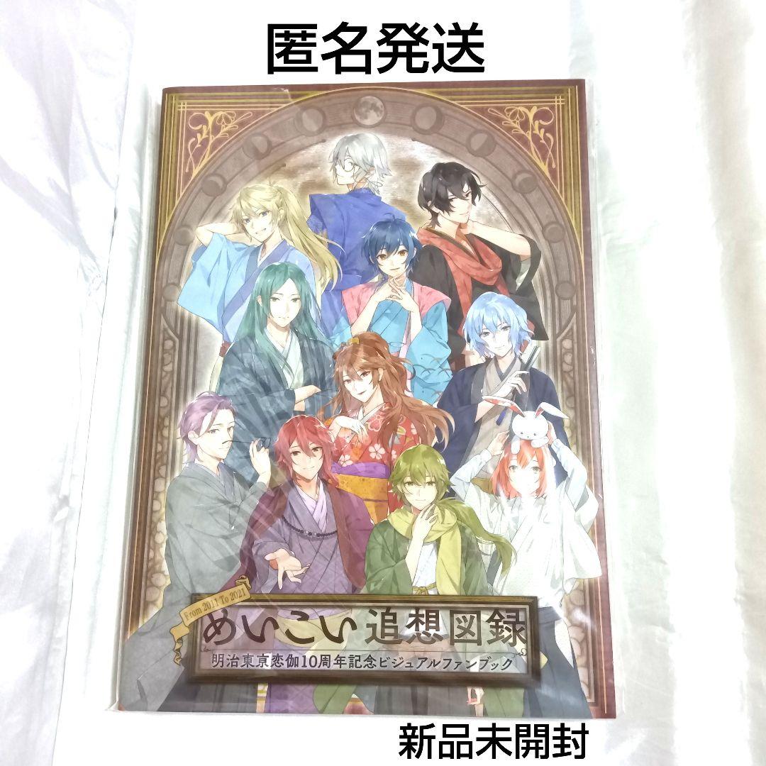 めいこい追想図録 明治東亰恋伽10周年記念ビジュアルブック