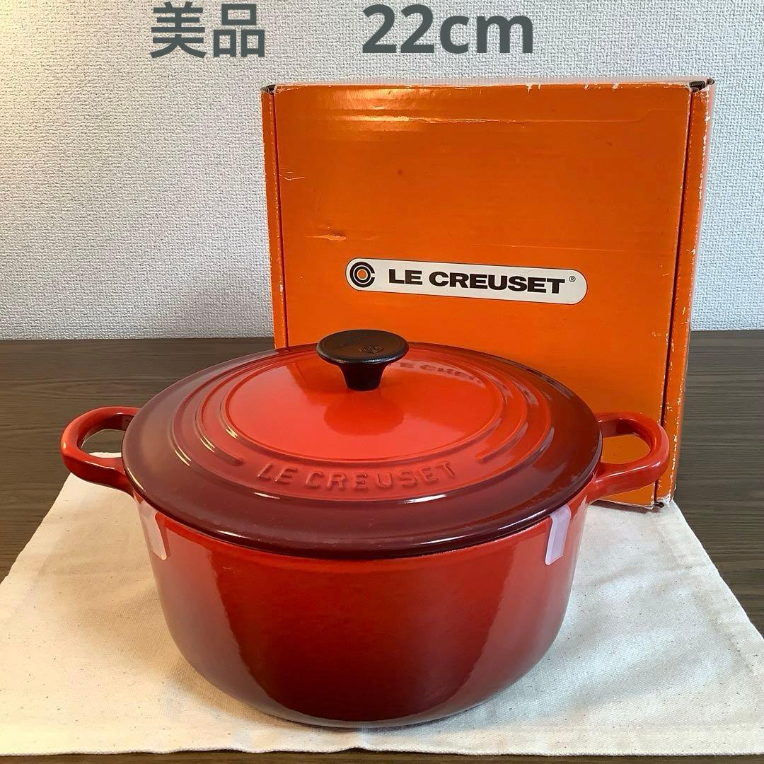 【美品】ルクルーゼ　ココットロンド　鍋22cm