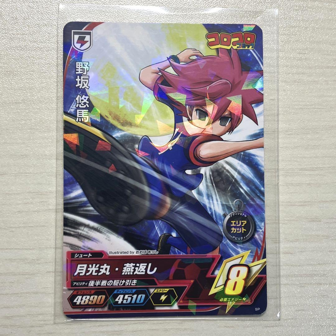 イナズマイレブン アレスの天秤 オリオンの刻印 セガ マスコット 野坂悠馬 イナズマイレブン アレスの天秤 オリオンの刻印 野坂悠馬 カード