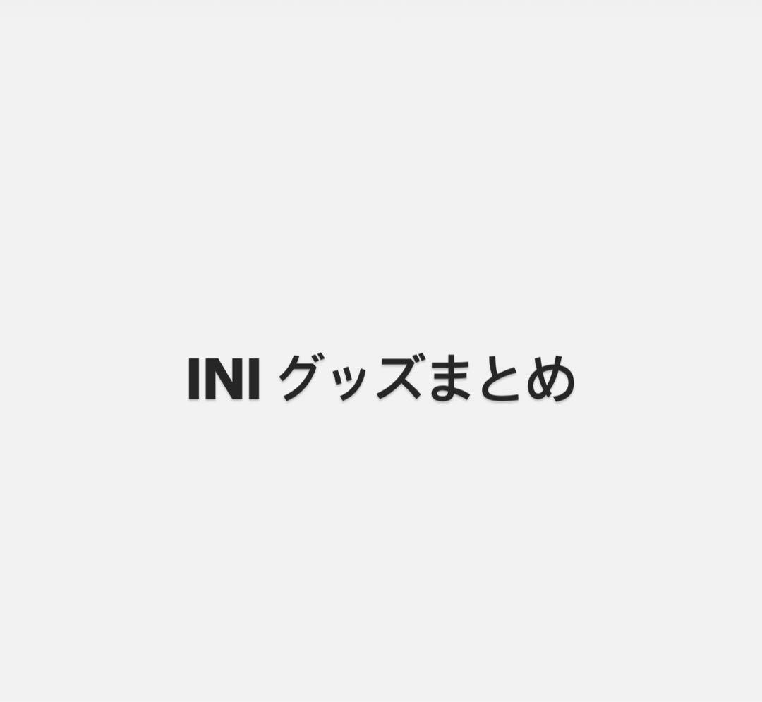 INI トレカ グッズ まとめ
