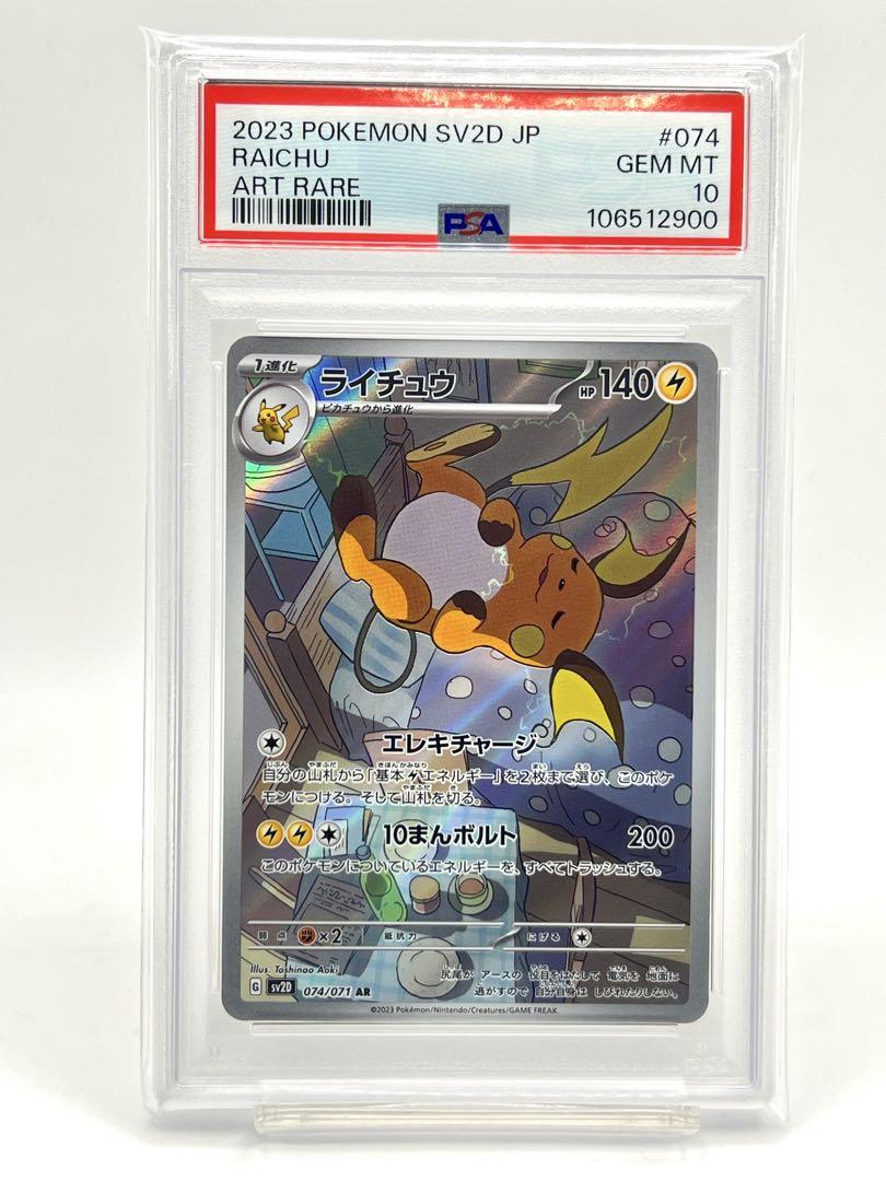 PSA10】ライチュウ AR