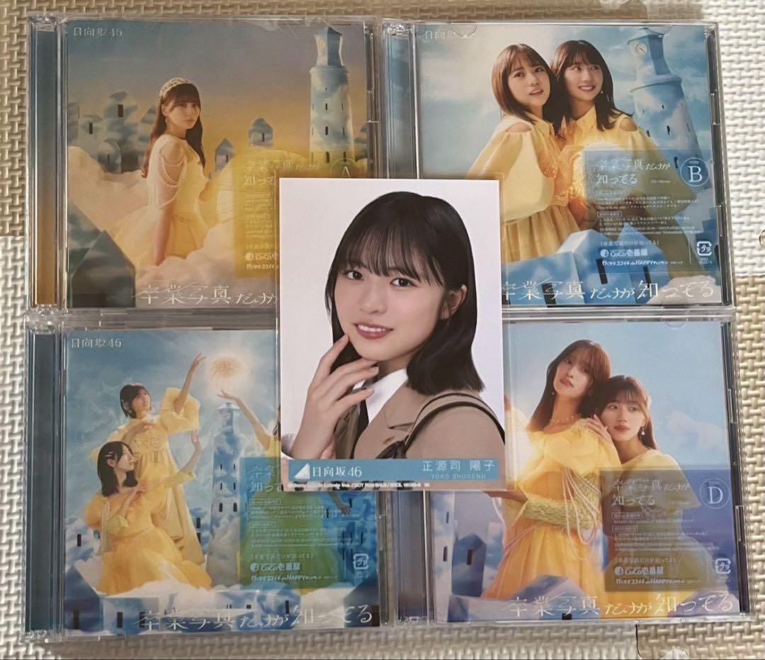 日向坂46 卒業写真だけが知ってる CD 正源司陽子 生写真 - メルカリ