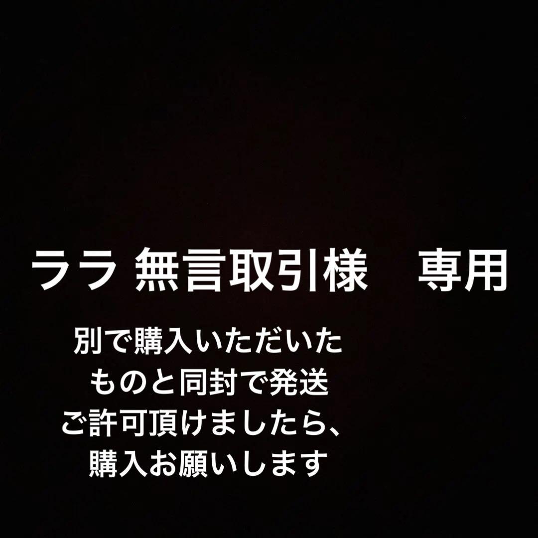 ララ 無言取引様　用