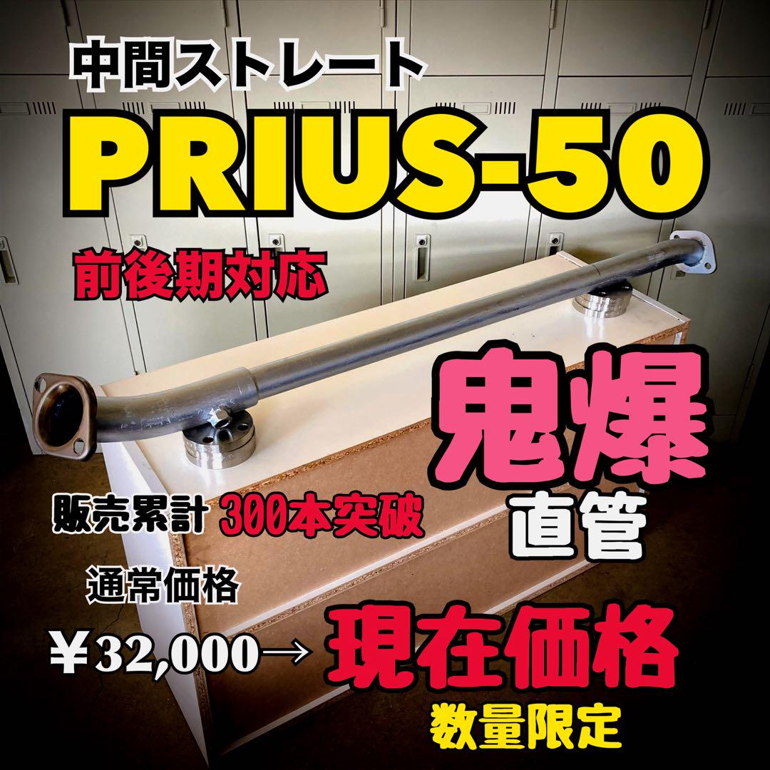 プリウス50 直管 ストレート マフラー 爆音 PRIUS50 プリウス50 前後期 マフラー ストレートマフラー 爆音 PRIUS50