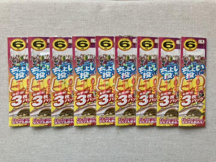 ちょい投げ仕掛け9パック 6号 2本針 投げ釣り