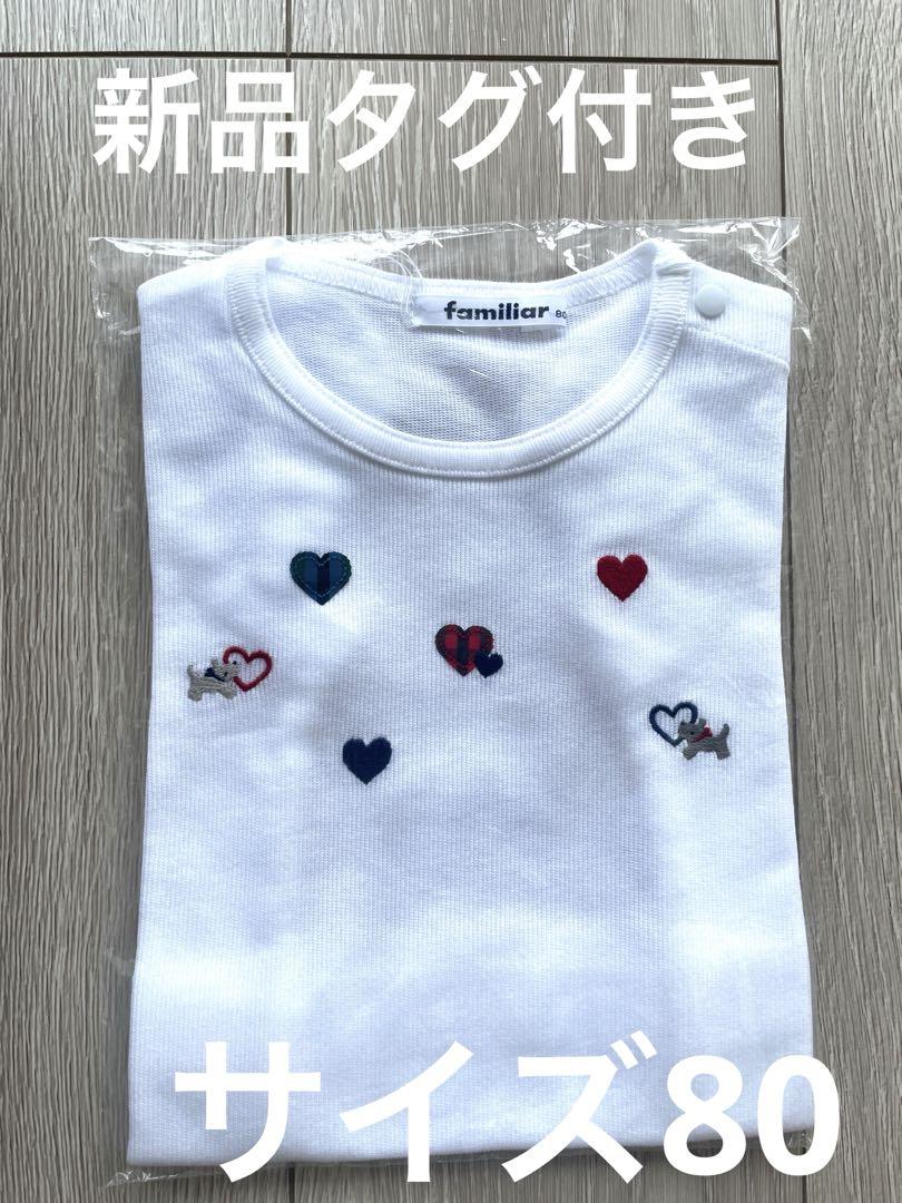 familiar ファミリア Tシャツ(半そで)サイズ80cm 新品タグ付き】familiar Tシャツ(半そで)サイズ80cm - メルカリ