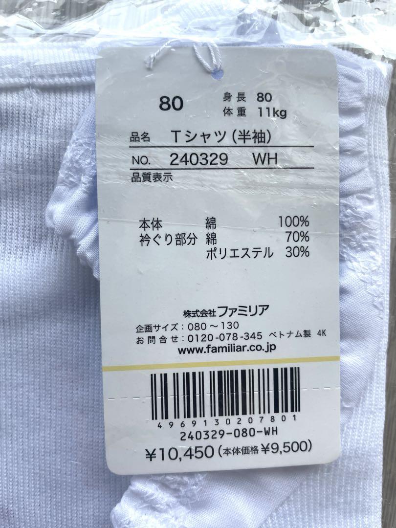 新品タグ付き　familiar Tシャツとパンツ 80cm Tシャツ | ファミリア公式サイト