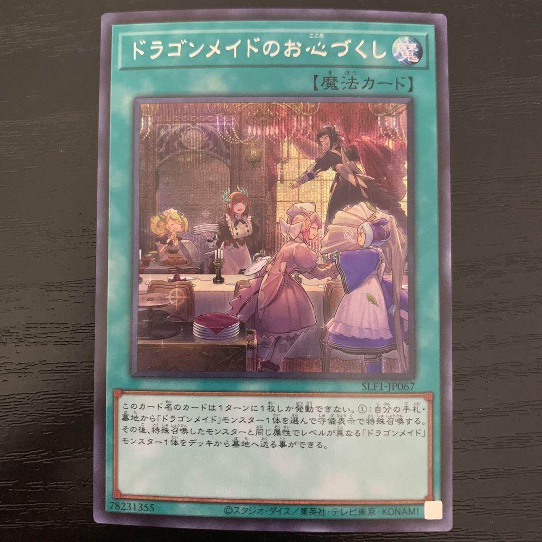 遊戯王 - 遊戯王　ドラゴンメイドのお心づくし　プリズマ　プリシク　セレクション5 コナミデジタルエンタテインメント 【新規イラスト】遊戯王 SLF1