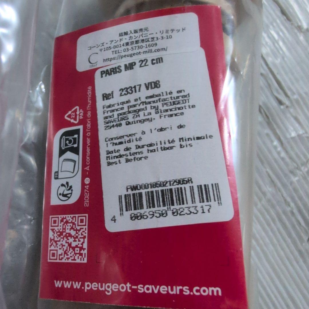 プジョー木製ペッパーミル 22cm