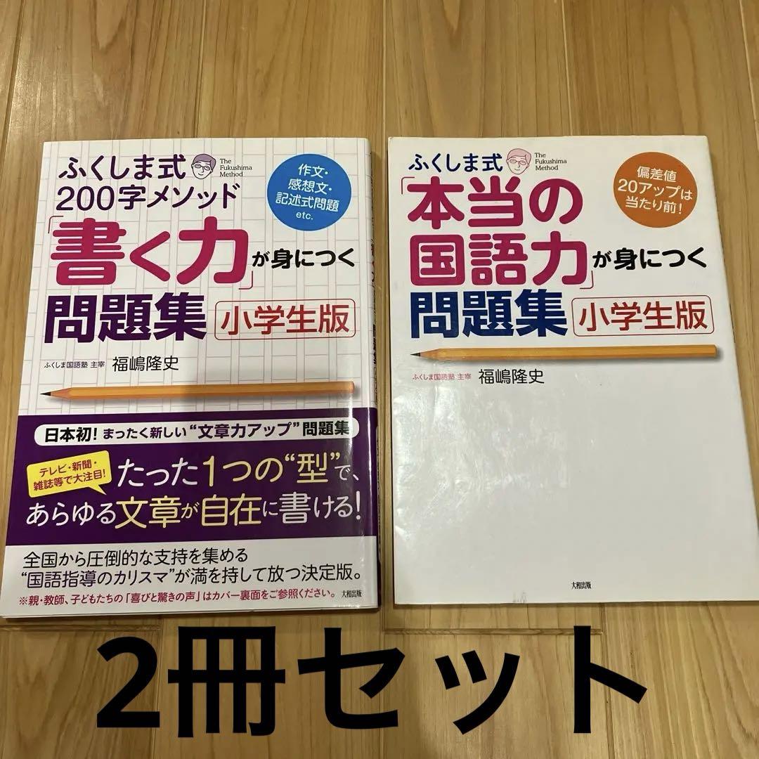 ふくしま式　問題集　国語　セット ふくしま式「本当の国語力」が身につく問題集[小学生版