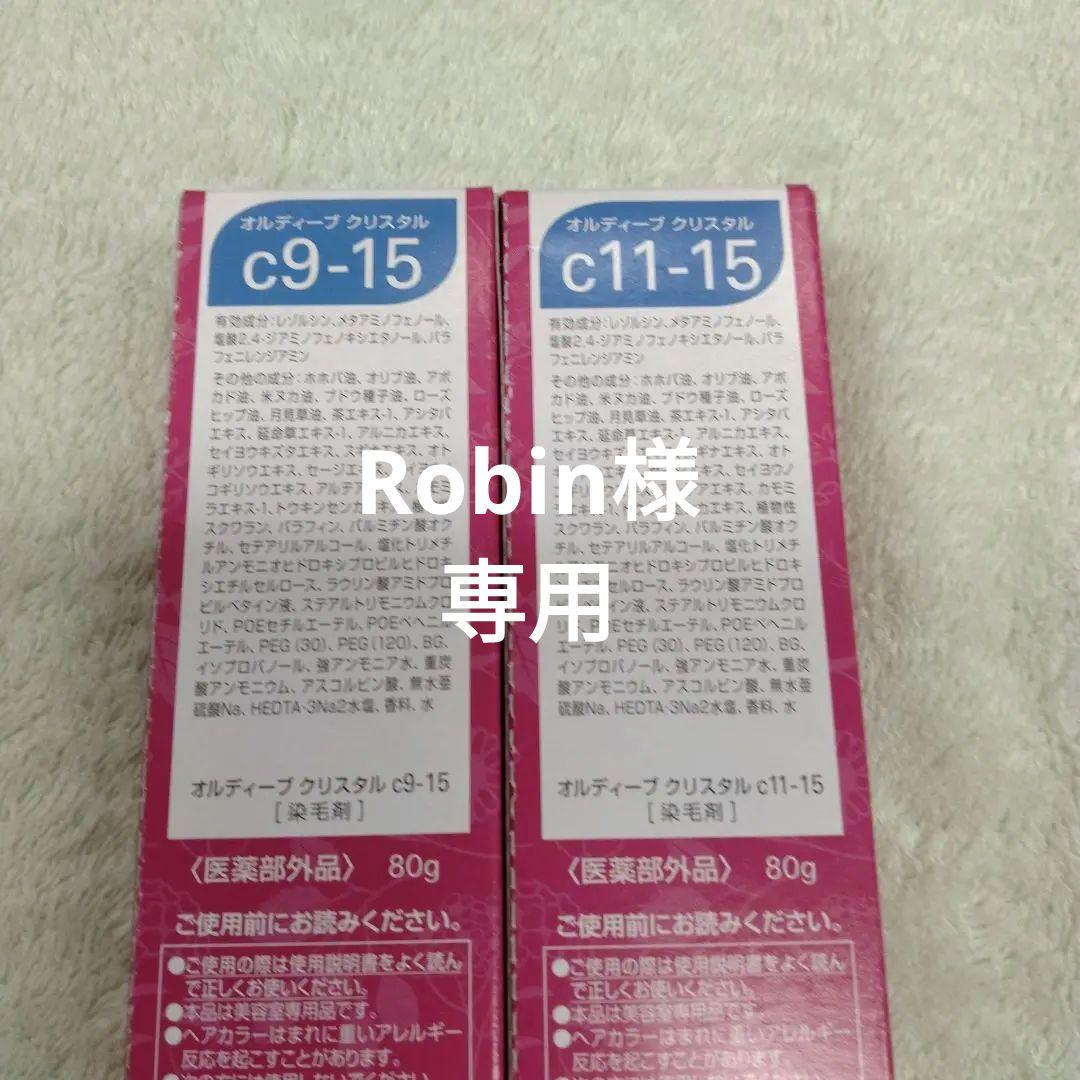 ミルボンオルディーブクリスタル c9-15・ c11-15各1本計２本