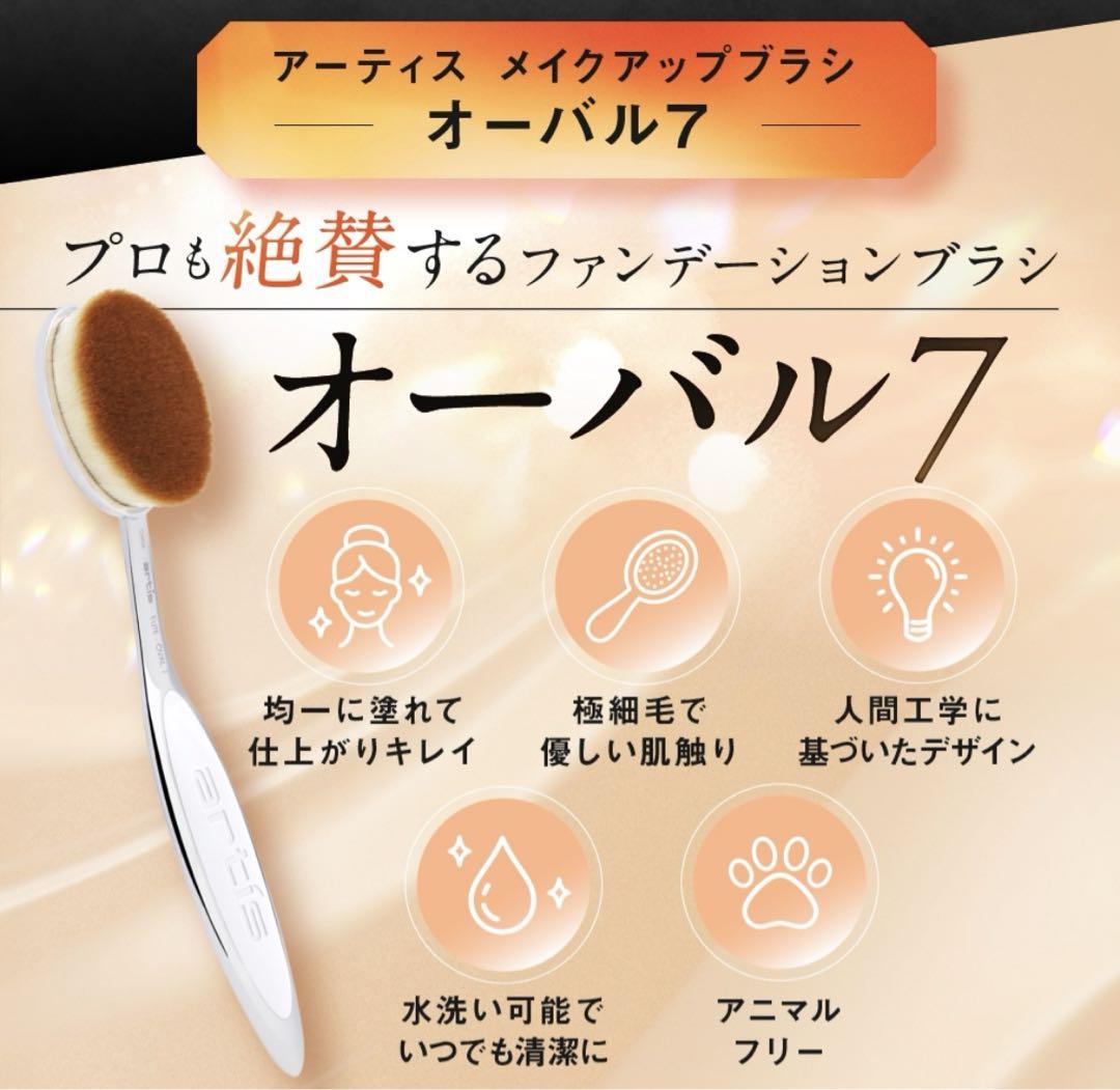 新品未使用　artistメイクアップブラシ　エリートコレクション　オーバル７