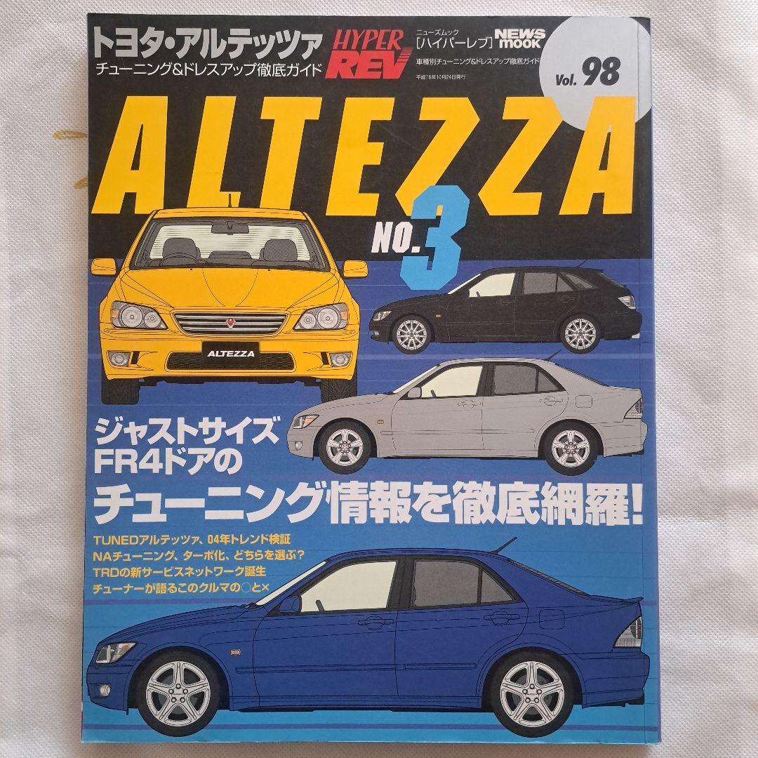 ハイパーレブ　トヨタ アルテッツァ NO.3 Vol.98