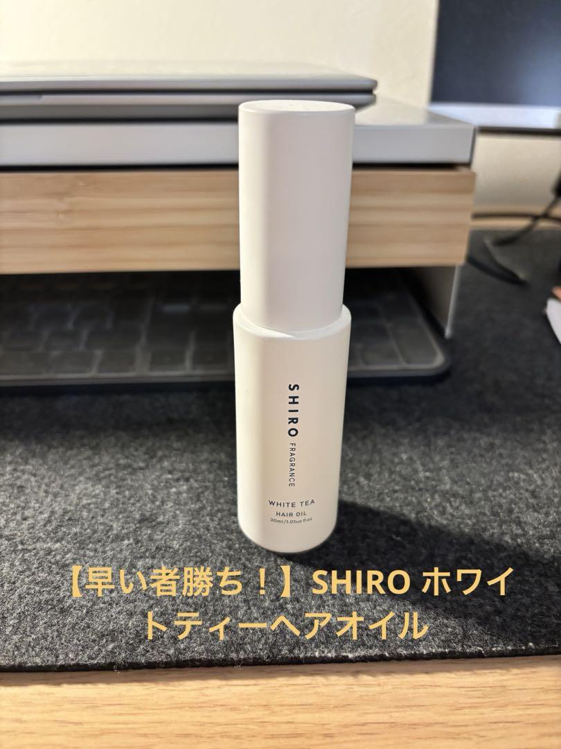 【早い者勝ち！】SHIRO ホワイトティーヘアオイル