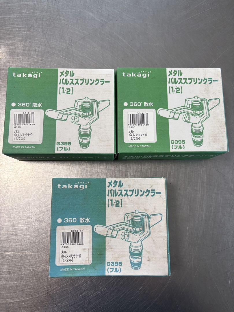 タカギ メタルパルススプリンクラー(1/2フル) G395　3個