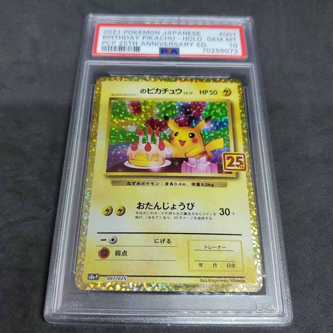 お誕生日 _のピカチュウ(25th){007/025} S8a-P PSA 10 ポケモン