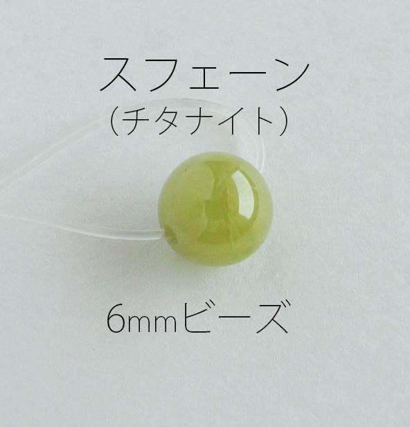 スフェーン/チタナイト　ビーズ 6mm 3粒　グリーン天然石　稀少石　楔石