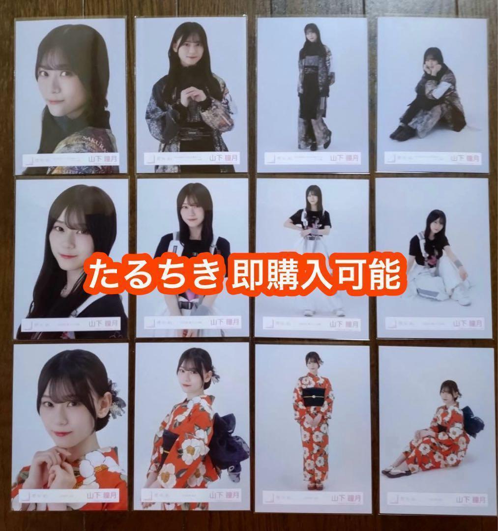 櫻坂46 生写真　浴衣　アリーナ 東京ドーム　夏フェス　12種コンプ　山下瞳月 山下瞳月 櫻坂46 浴衣 ARENA 東京ドーム 夏フェス 生写真 12種