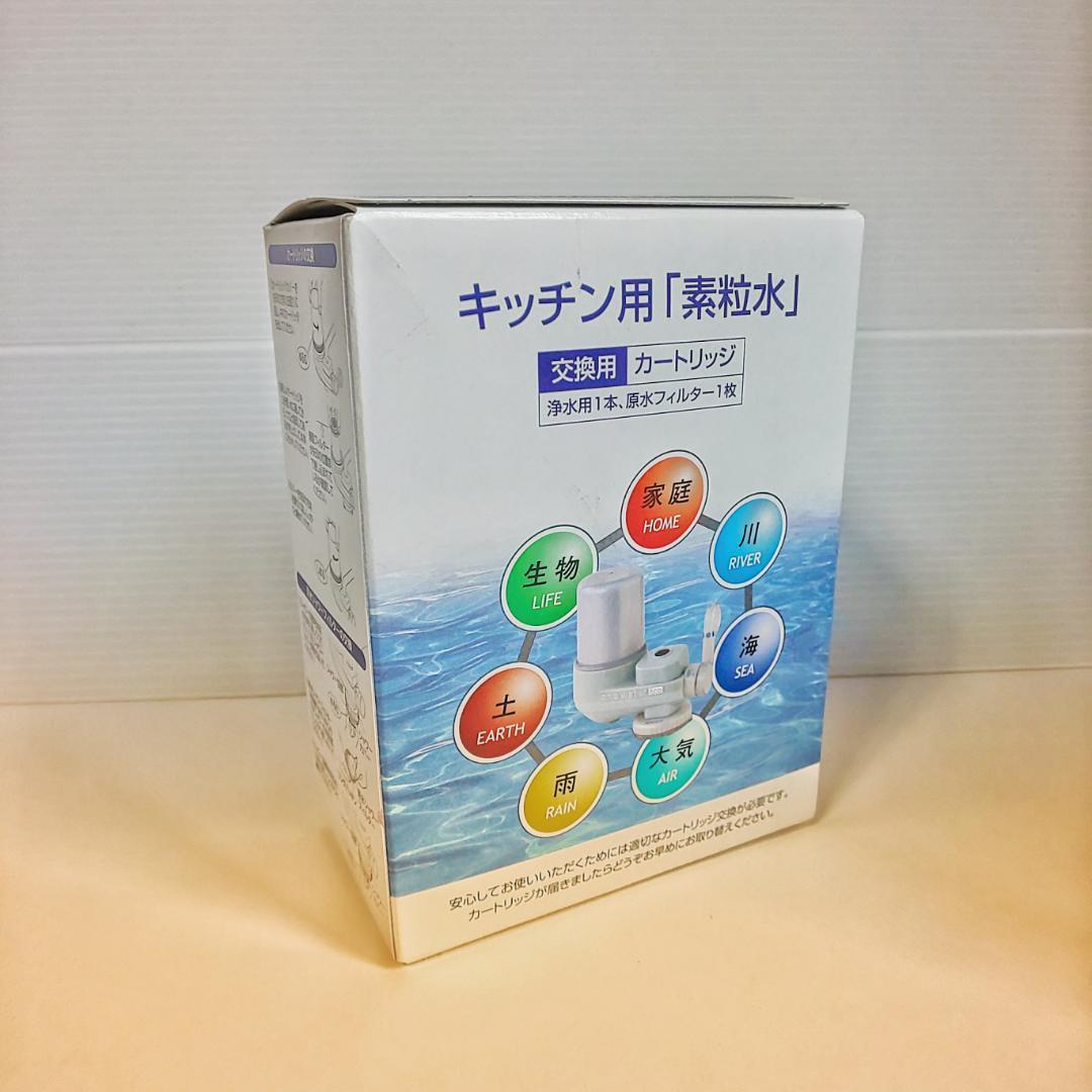 【新品】フリーサイエンスキッチン用「素粒水」交換用カートリッジ １個セット