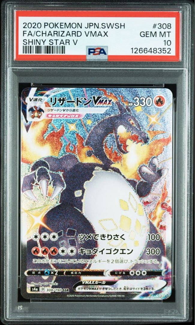 【PSA10】 リザードン VMAX SSRシャイニースターV ポケモンカード