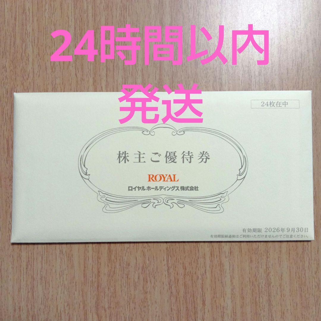 ロイヤルホールディングス 株主ご優待券 24枚　12000円分