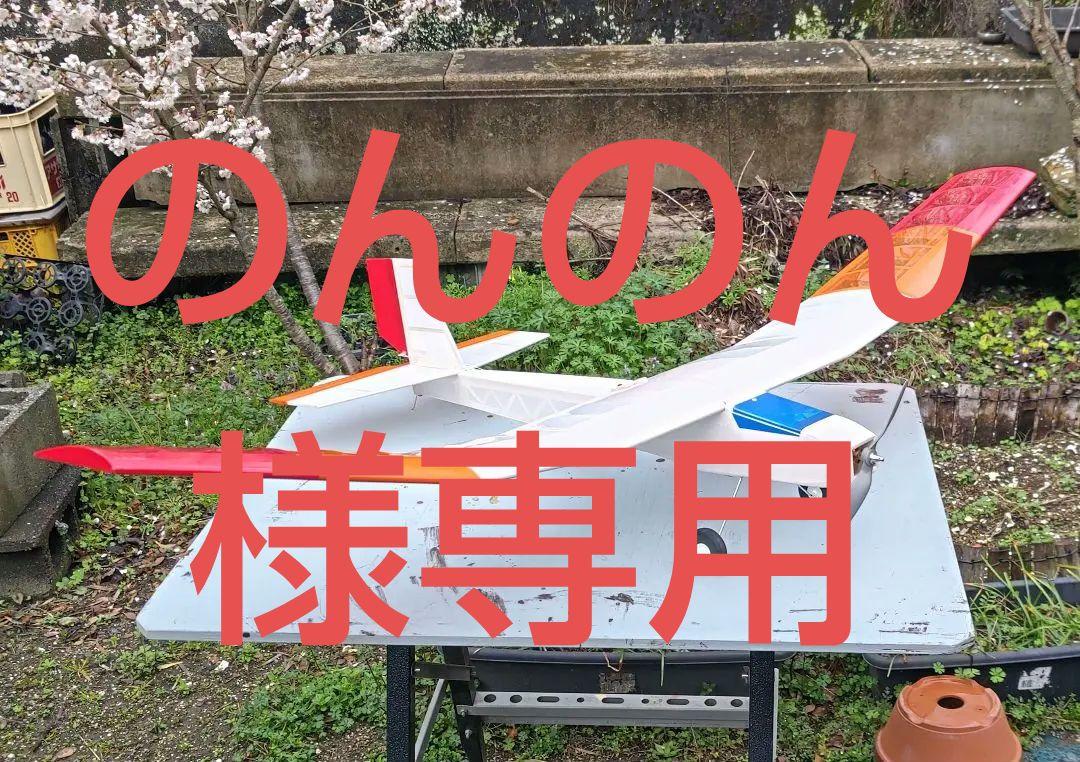 ラジコン飛行機（電動飛行機）