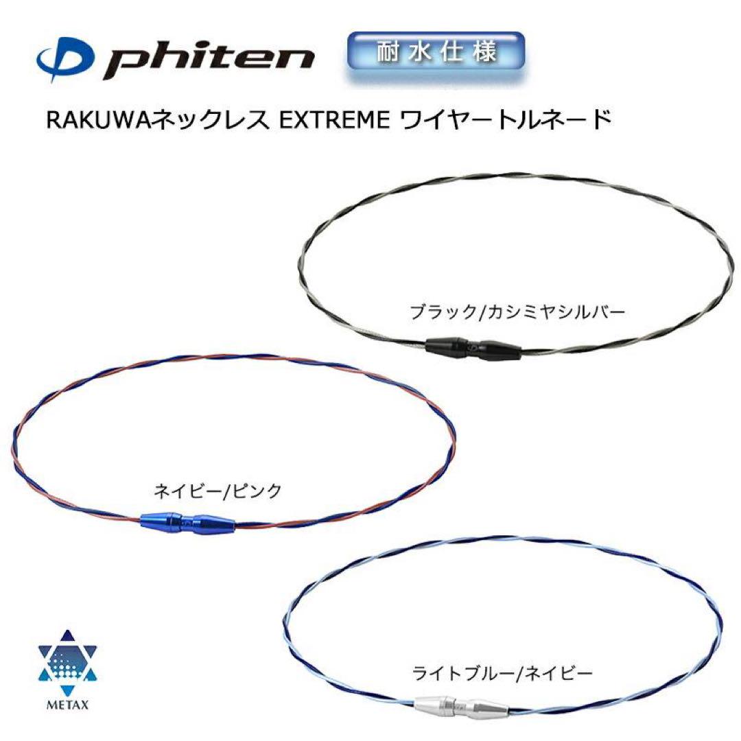 【新品.未使用】ファイテンネックレス ワイヤートルネード ネイビーピンク50cm 新品.未使用】ファイテンネックレス ワイヤートルネード