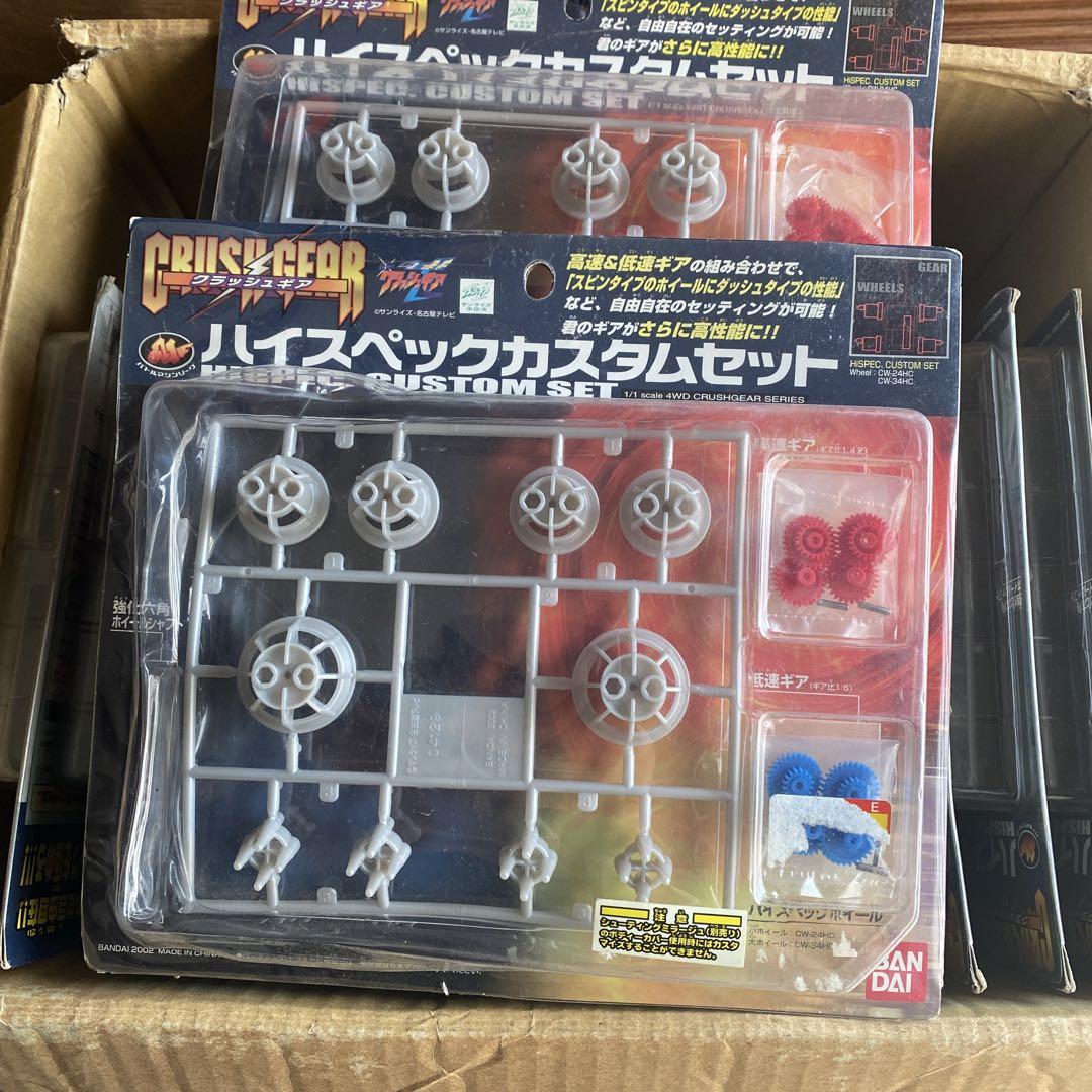 クラッシュギア　当時物　ハイスペックカスタムセット　未開封品