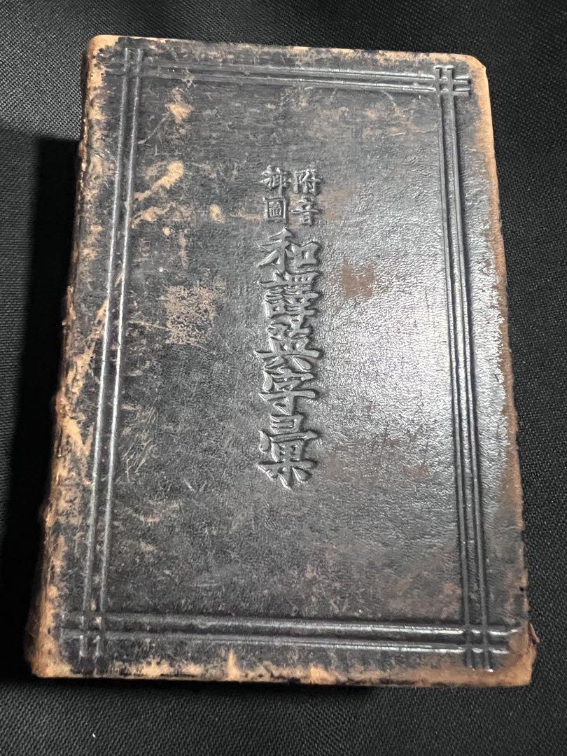 「和訳英字彙」明治20年新版 総革装丁 図版多数◆初期の英和辞典 和訳英字彙」明治20年新版 総革装丁 図版多数◇初期の英和辞典