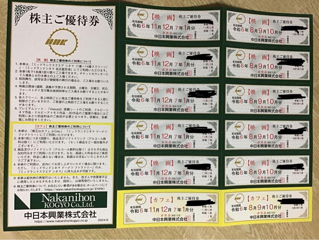 ミッドランドスクエアシネマ　株主優待券　中日本興業