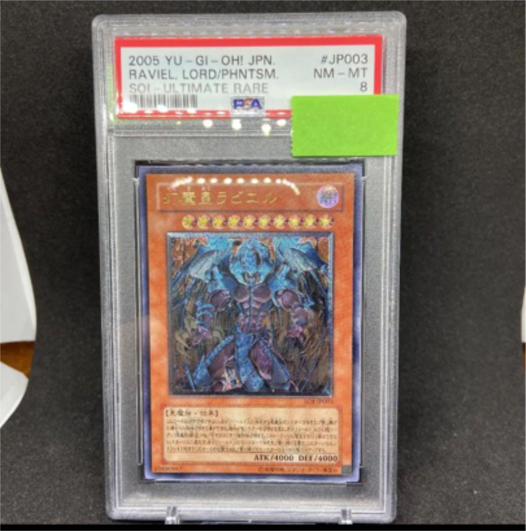 遊戯王　幻魔皇ラビエル　レリーフ PSA8 遊戯王 幻魔皇ラビエル レリーフ PSA8