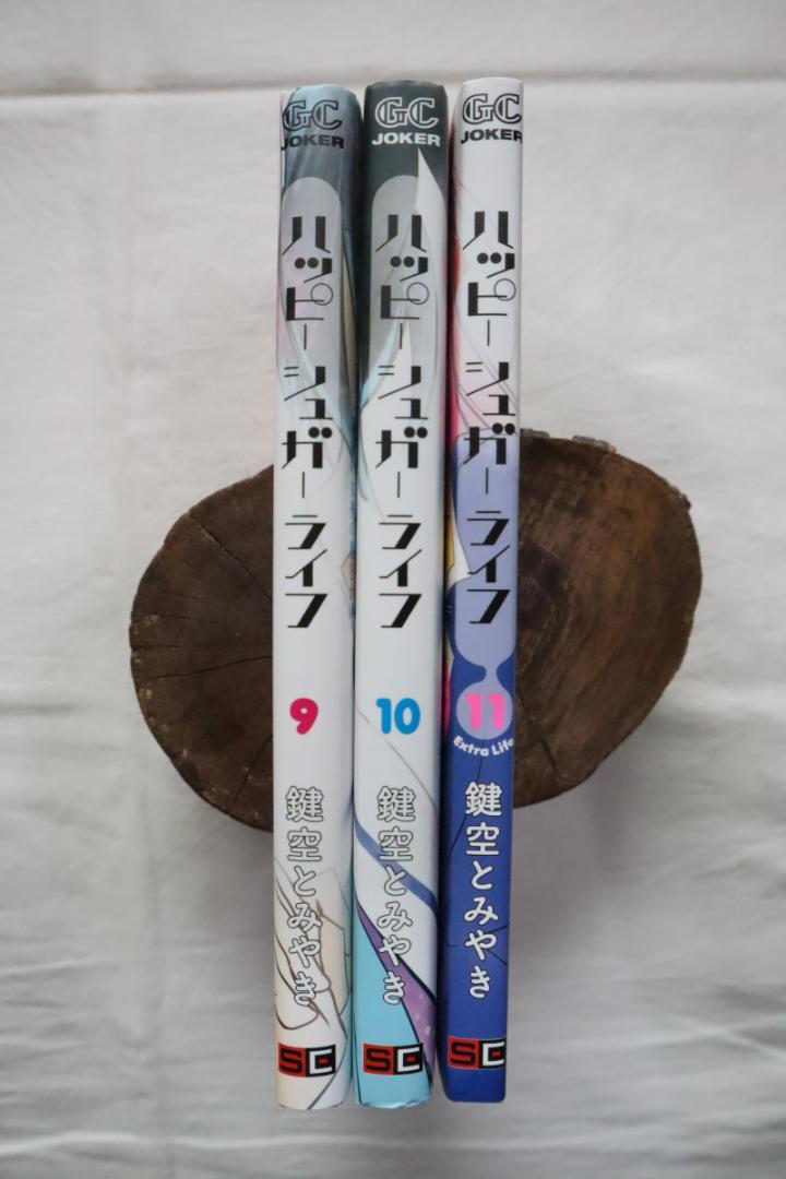 ハッピーシュガーライフ 9,10,11巻 3冊セット 鍵空とみやき著