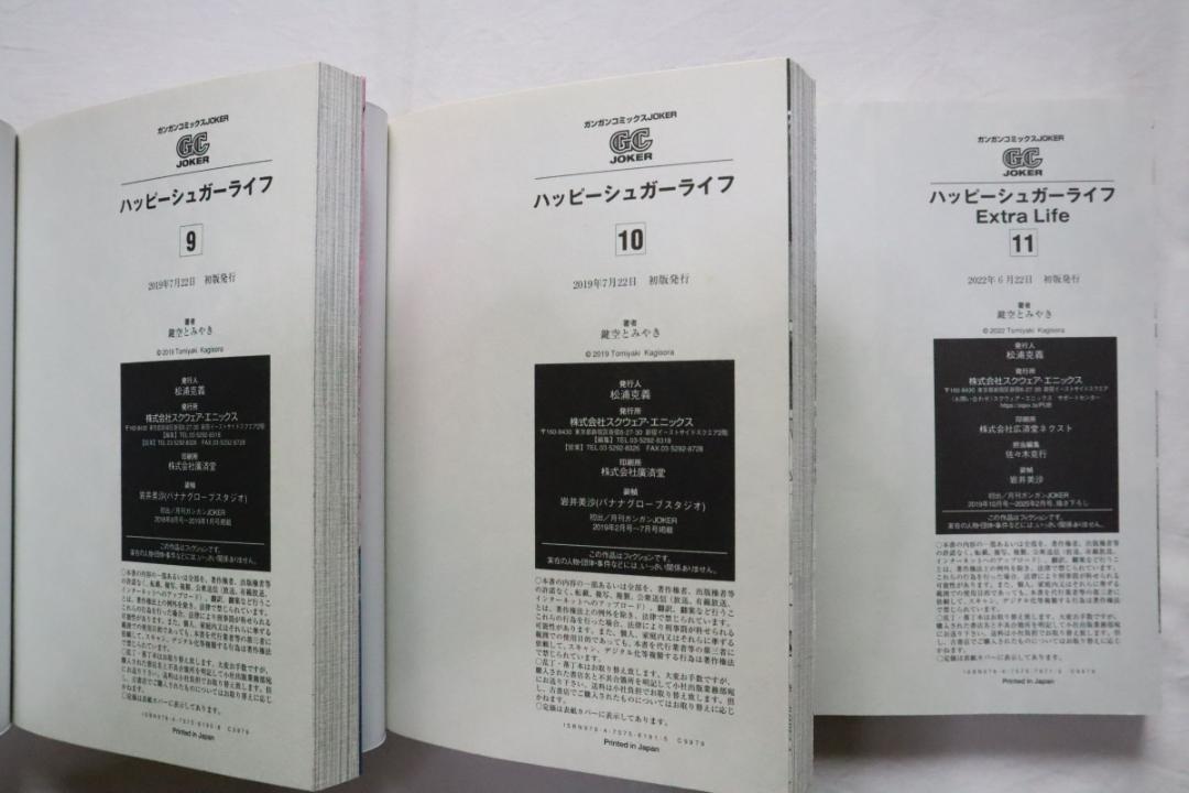 ハッピーシュガーライフ 9,10,11巻 3冊セット 鍵空とみやき著