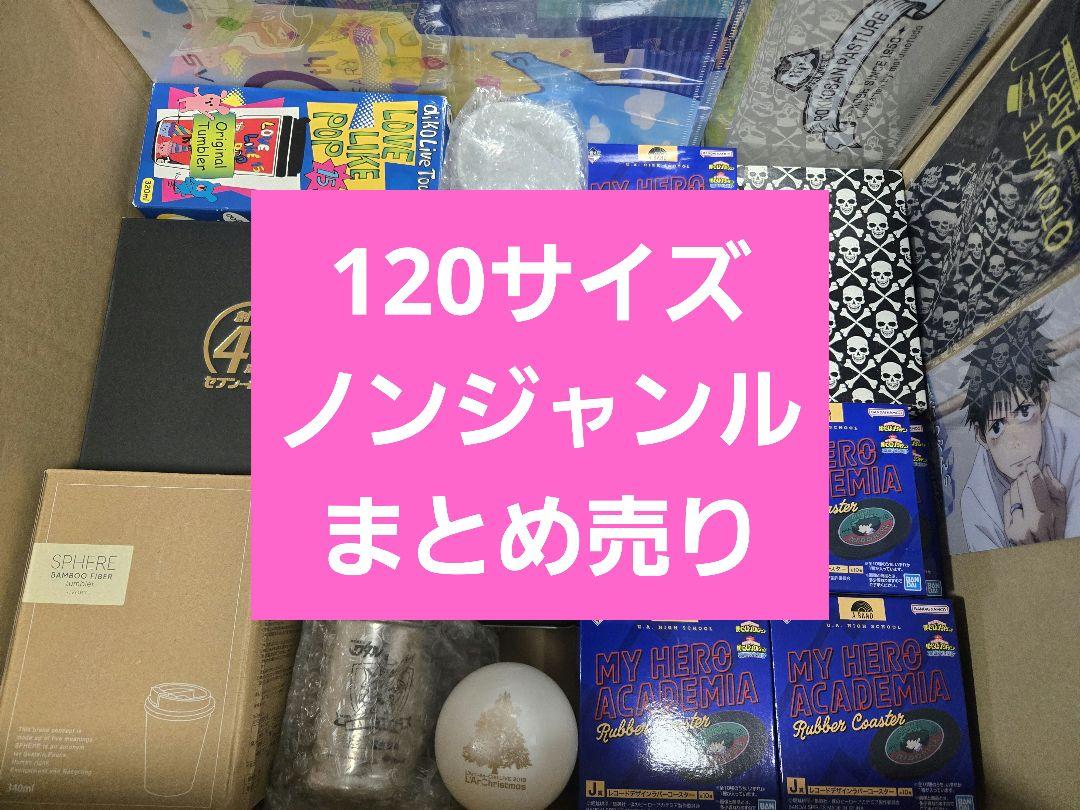 アニメグッズなど 120サイズ ノンジャンル 大量 まとめ売り 約330点