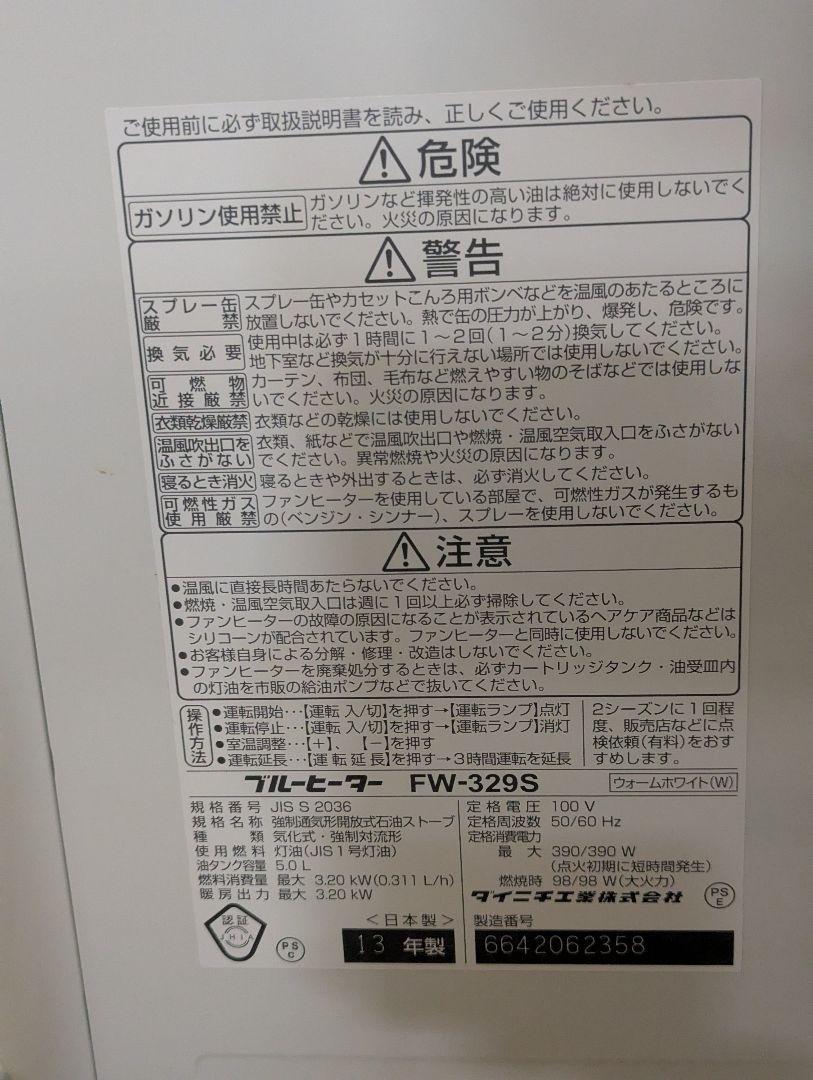 石油ファンヒーター 　FW-329S　2013年製