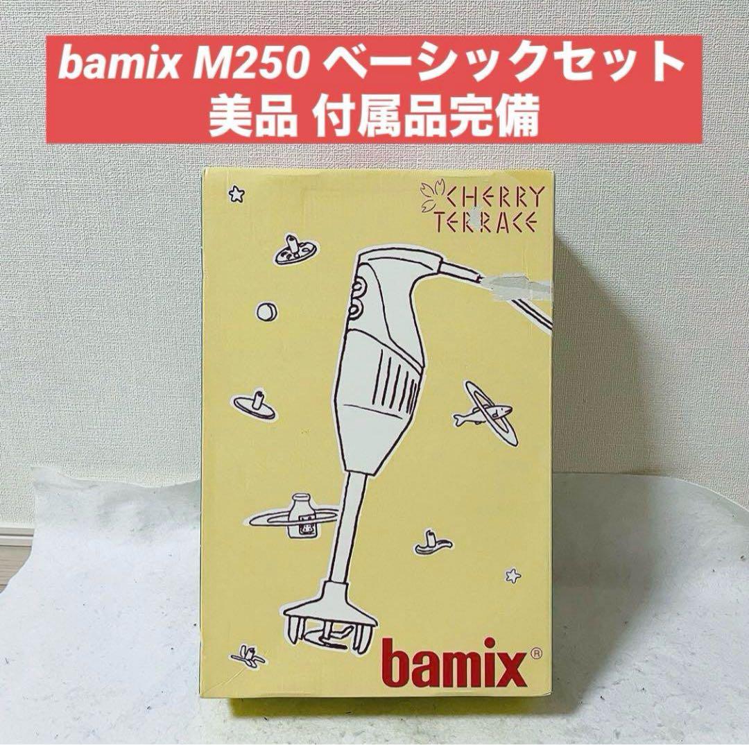 bamix バーミックス M250 ベーシックセット 美品 - メルカリ