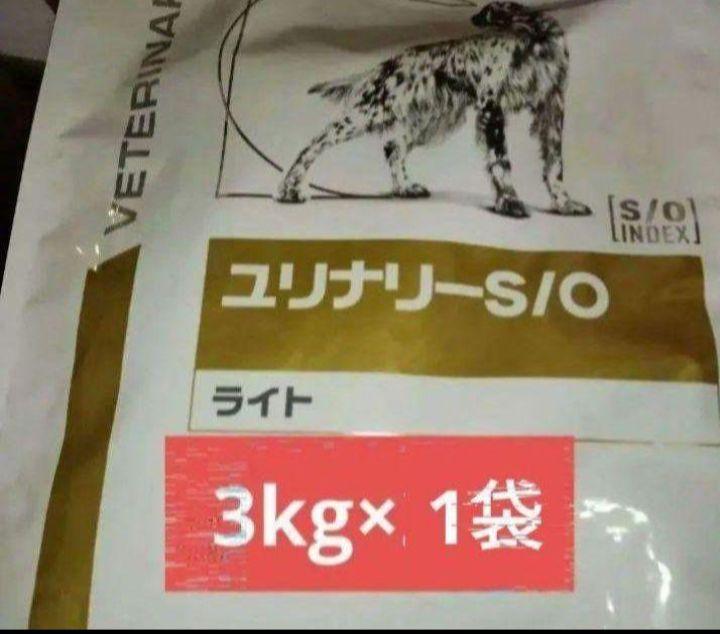 ユリナリーs/oライト 3kg×1 犬用ロイヤルカナン