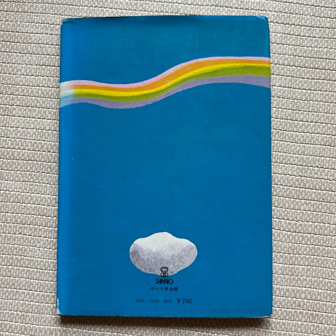 m*1様 愛する歌 下巻 サンリオ やなせたかし - メルカリ