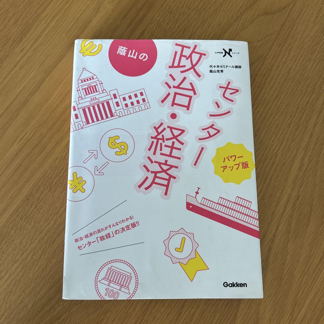 藤山のセンター政治・経済 パワーアップ版 - メルカリ