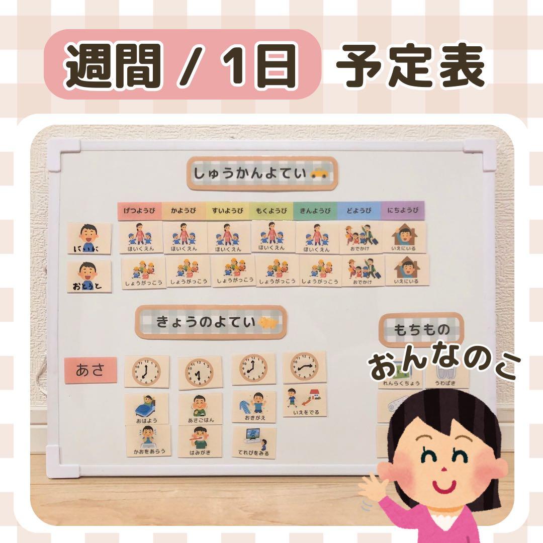 週間/1日お支度ボードお支度表　保育園　幼稚園　小学生　療育　知育　グッズ