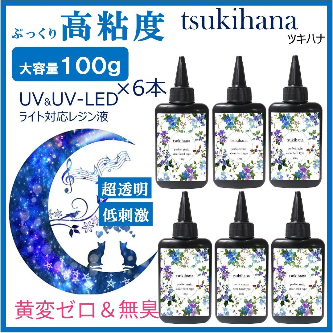 ✨無臭&永久クリア✨高粘度LEDレジン液ツキハナ100g×6本お買い得 ...