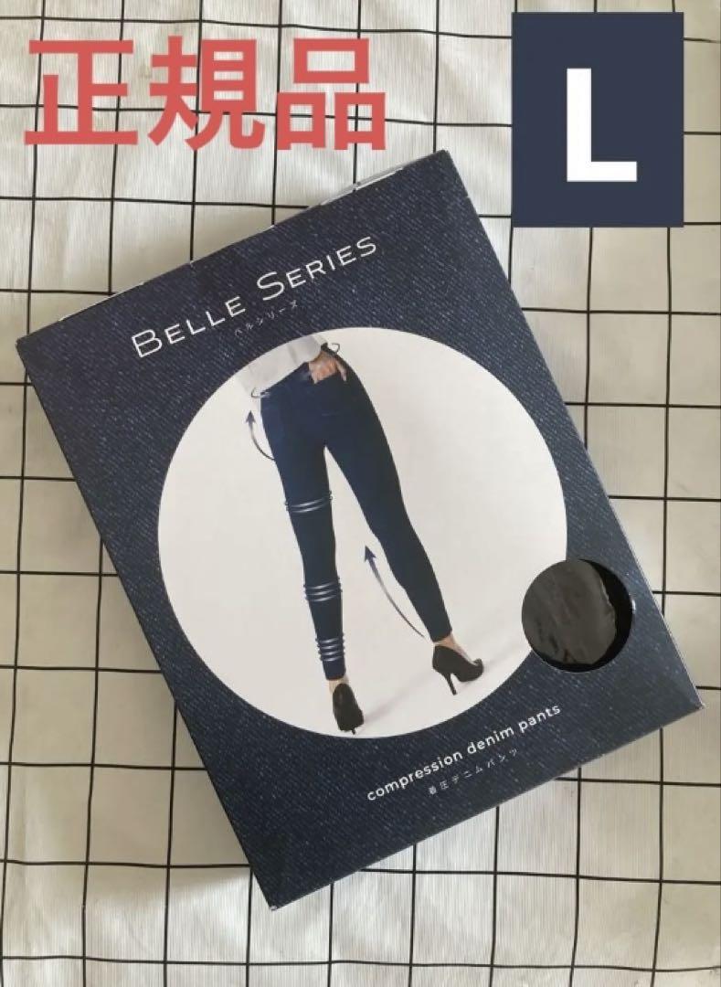 新品 ベルシリーズ 着圧デニムパンツ Lサイズ ブラックdoc