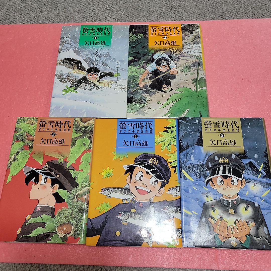 初版】蛍雪時代 : ボクの中学生日記第1巻〜第5巻全巻 矢口 高雄