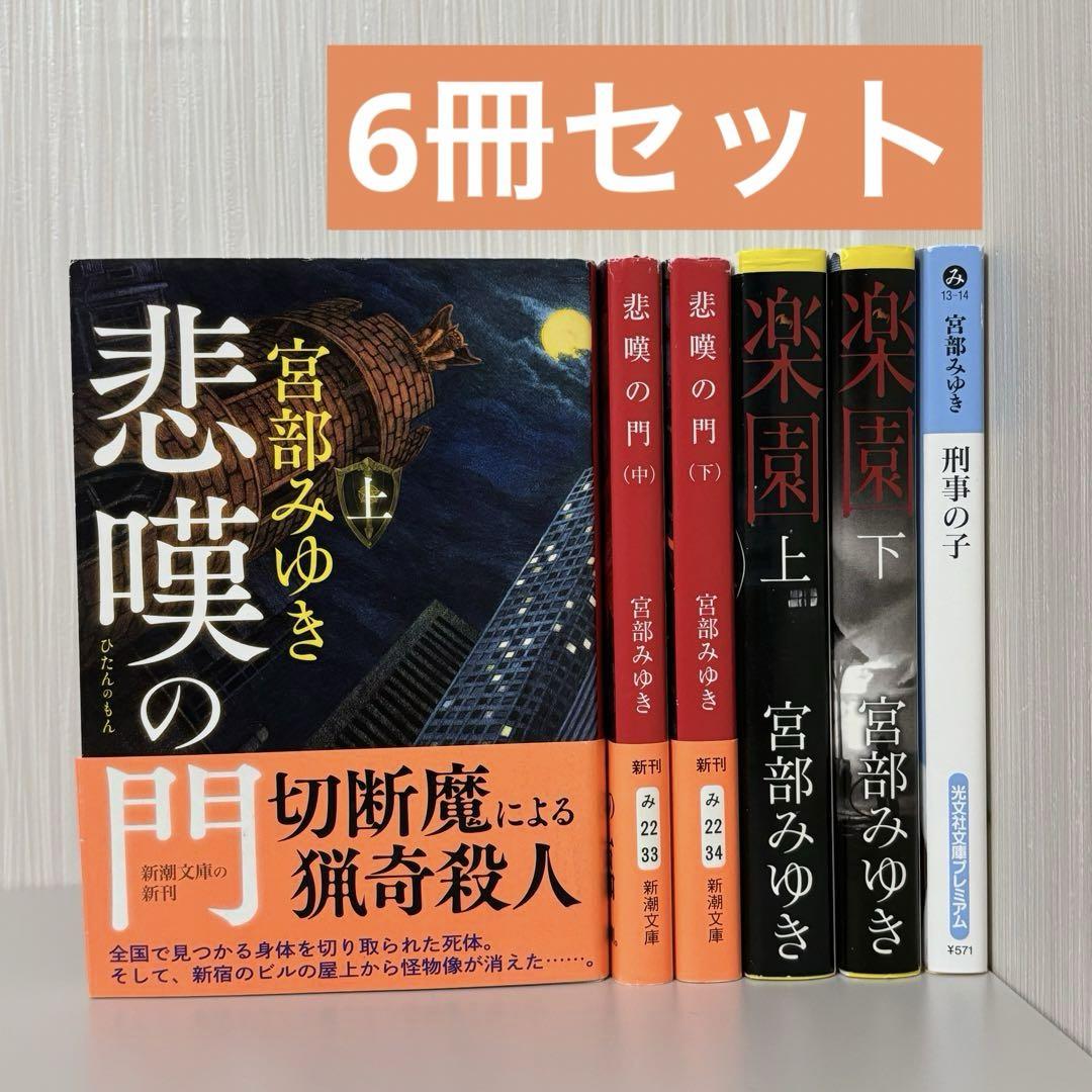 値引 匿名配送】宮部みゆき 悲嘆の門 楽園 刑事の子 セット - メルカリ 文学・小説