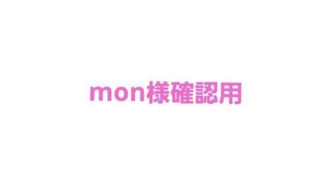 mon様確認用