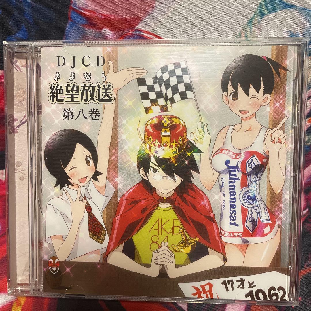 DJCD「さよなら絶望放送」第八巻: 中古 | 神谷浩史／新谷