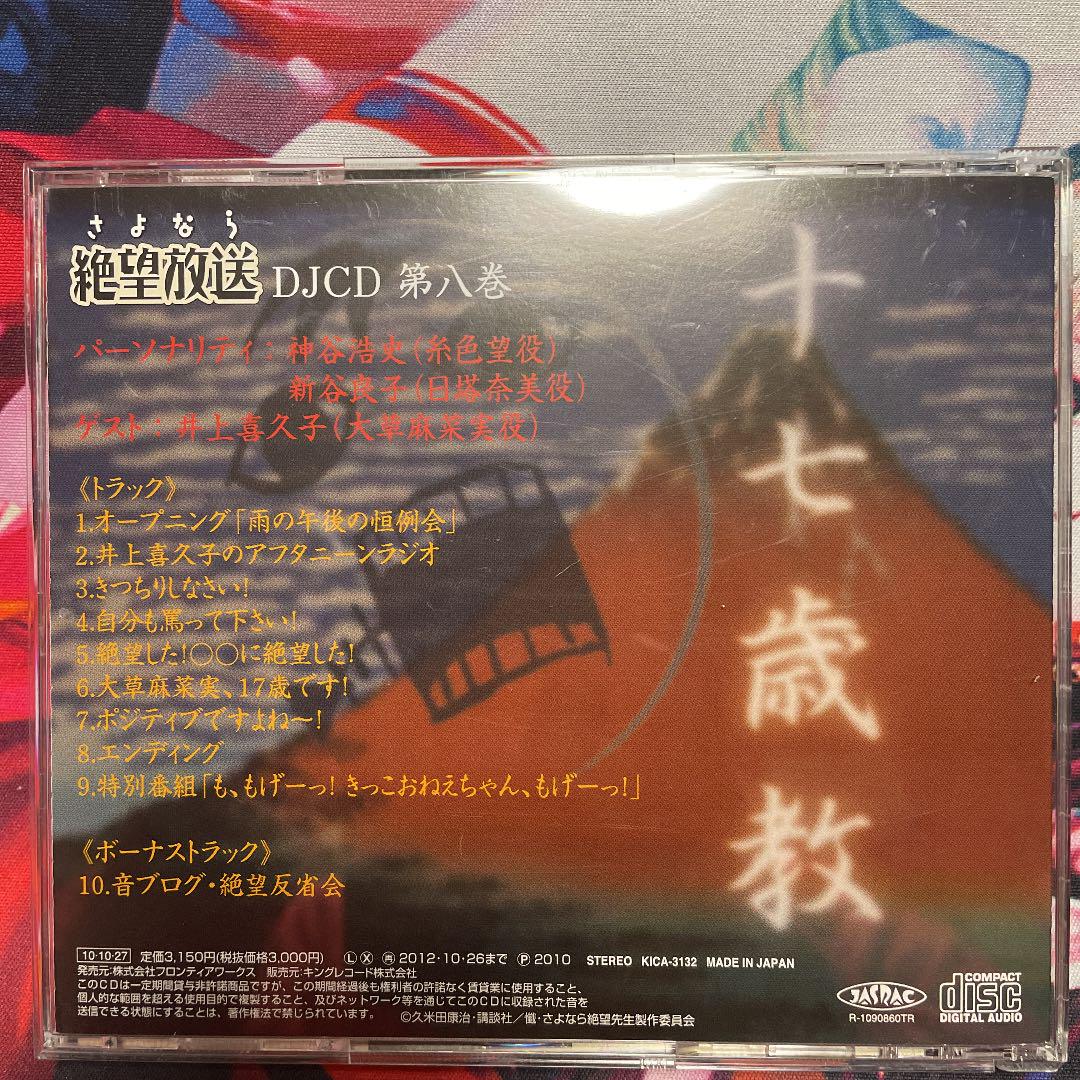 DJCD「さよなら絶望放送」第八巻 - メルカリ